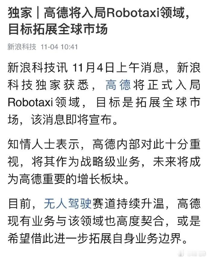 高德将入局Robotaxi无人驾驶出租车领域新浪科技消息，高德将要入局Robo