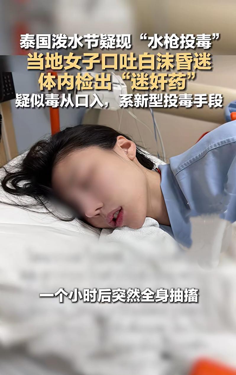 太吓人了！泰国泼水节竟出现水枪投毒，欢乐瞬间变惊魂！4月13日，曼谷一名女