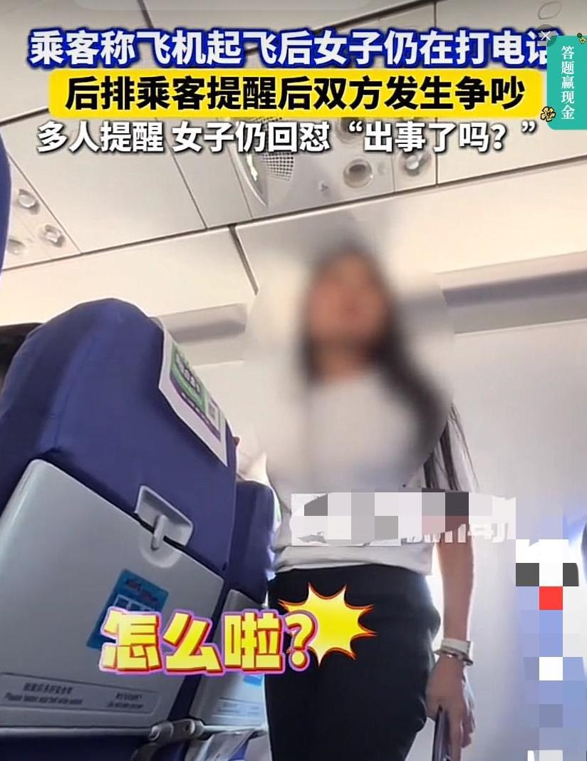一女子乘坐飞机，在飞机起飞后仍在打电话，后排乘客担心发生安全问题，提醒了女子几句