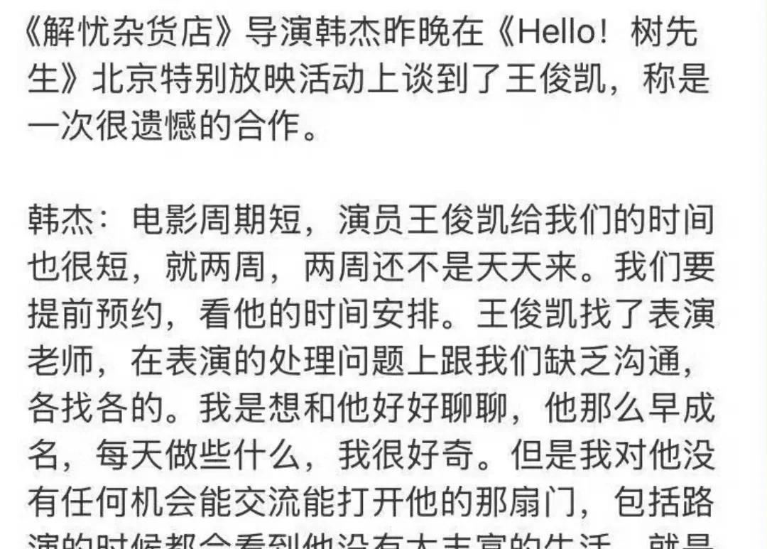 王俊凯遭到背刺了？曾和王俊凯合作过《解忧杂货铺》的导演韩杰谈到了王俊凯，他说那