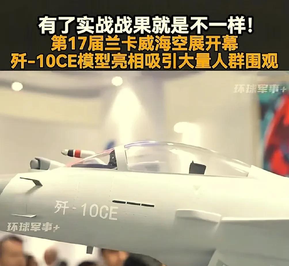 中国歼10CE战机占据C位，围观人群涌动！马来西亚第17届兰卡威海航展今天开幕