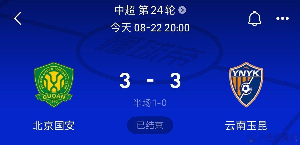 云南玉昆绝平北京国安，老表很给力！成都蓉城真的有狗屎运，比赛虽然输了，但积分优势仍然较大。#北京国安