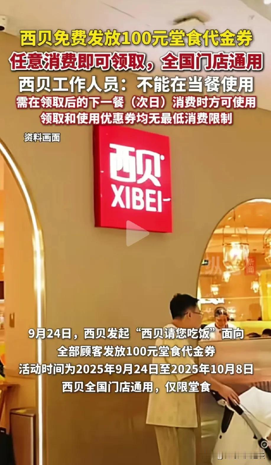 西贝贾老板终于低下了他高贵的头，来吃饭就送消费券100元，这100元本次不能用须