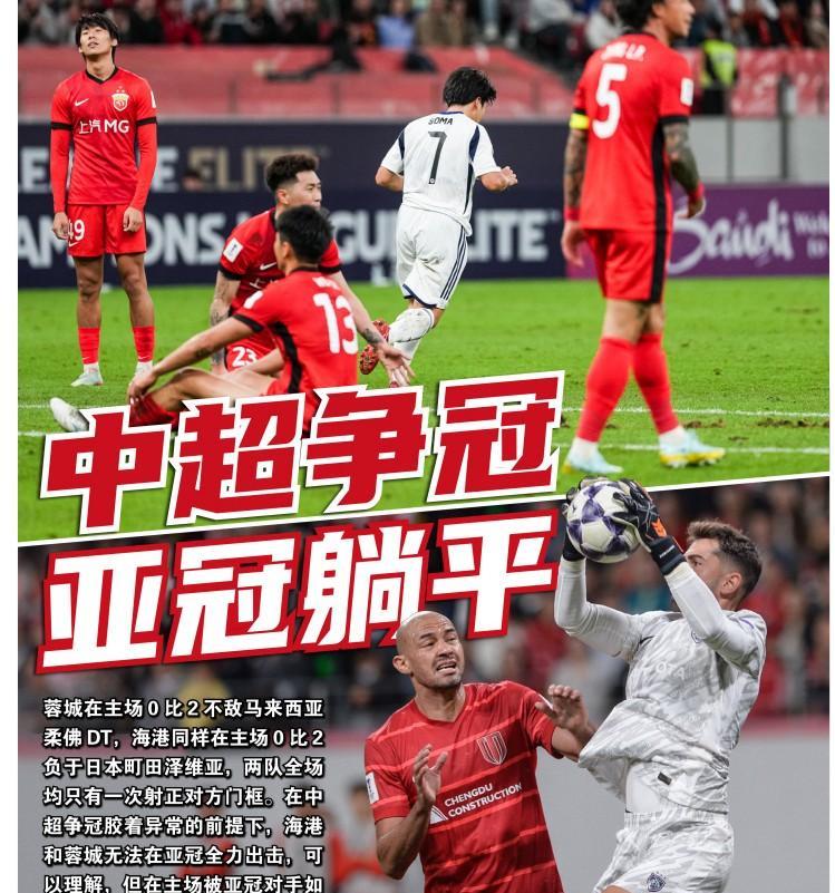 亚冠蓉城、海港双双落败，媒体人徐江认为，中超不存在亚冠躺平，是真的踢不过，现在只