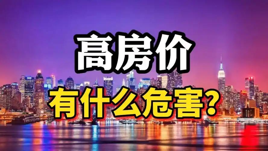 高房价有四个危害我认为高房价有以下四个危害：其一