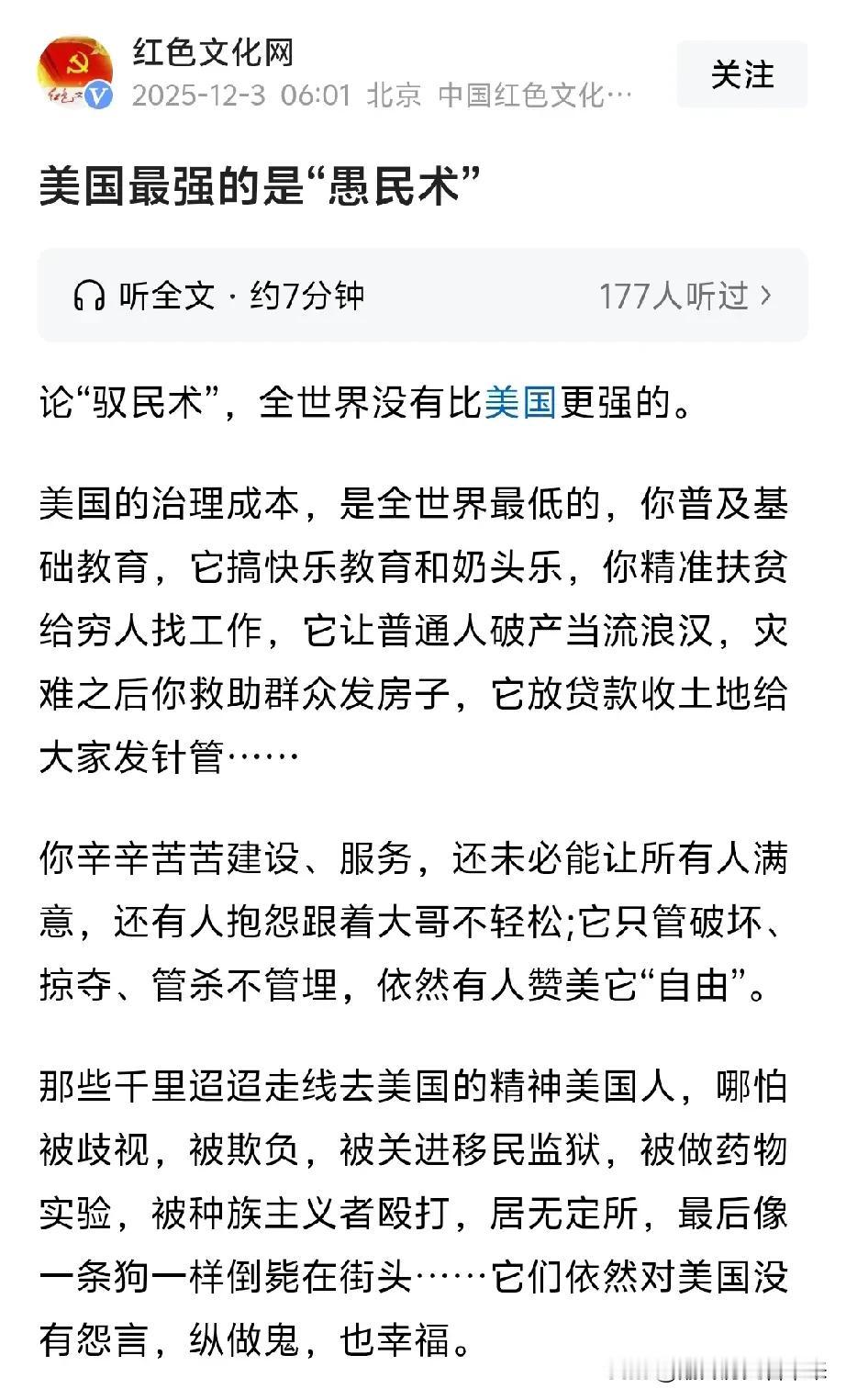 红色文化网发文:美国最强的是“愚民术”！网友评论是:这篇文章很有意义、写的也