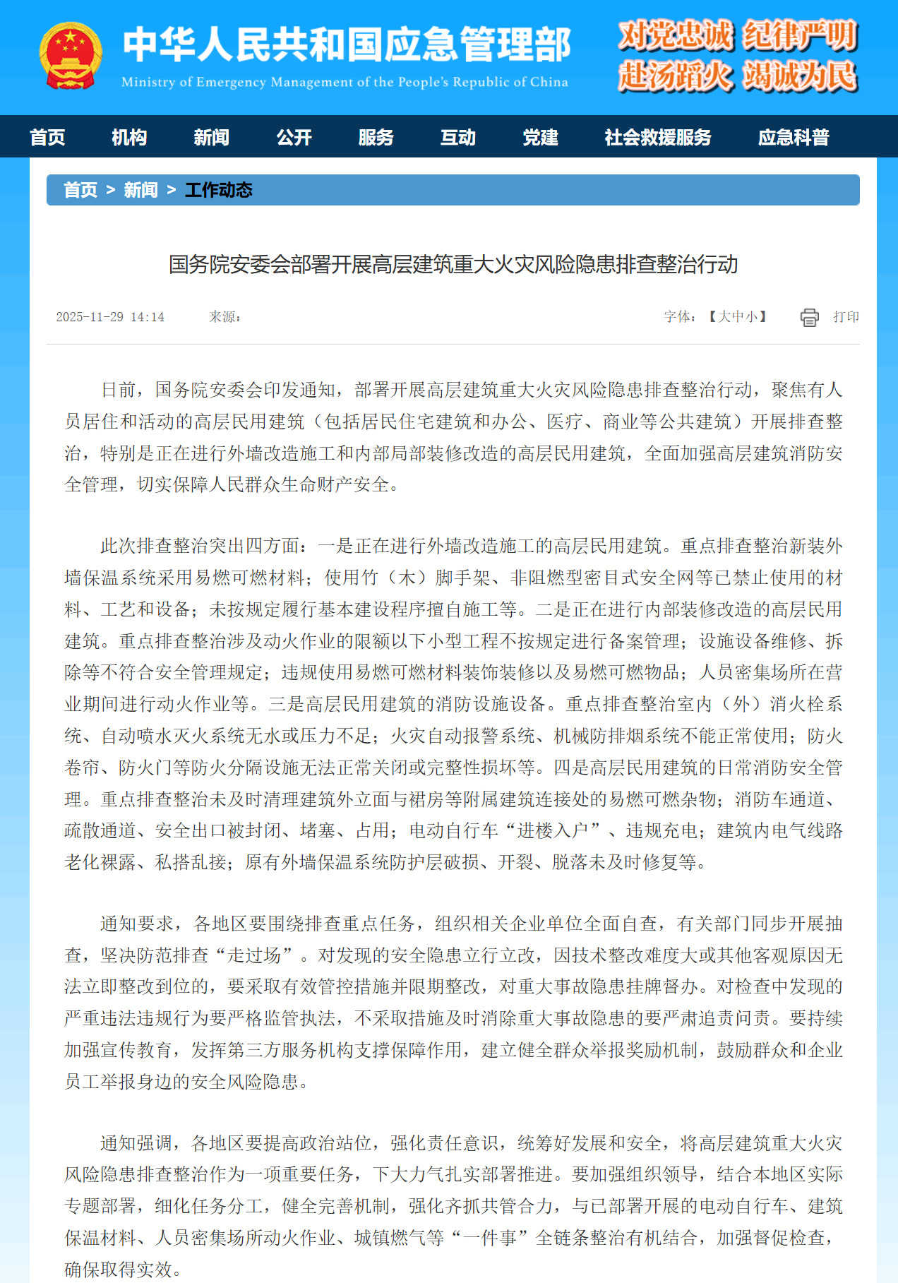 【国务院安委会部署#开展高层建筑重大火灾风险隐患排查整治#行动】日前，国务院安委