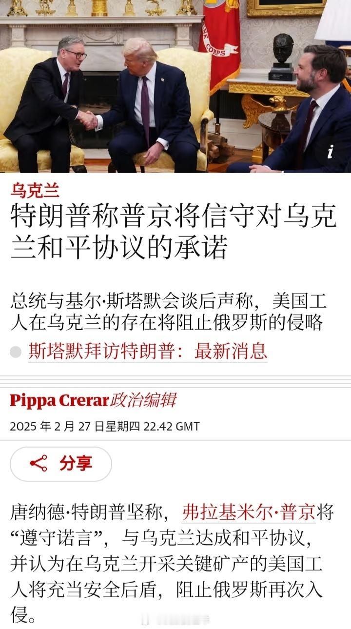 乌美矿产协议英国《卫报》：美国总统特朗普与英国首相斯塔默会谈后声称，美国工人在