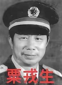 1985年，时任第67集团军参谋长的粟戎生（粟裕长子）率部参加对越自卫反击战，在