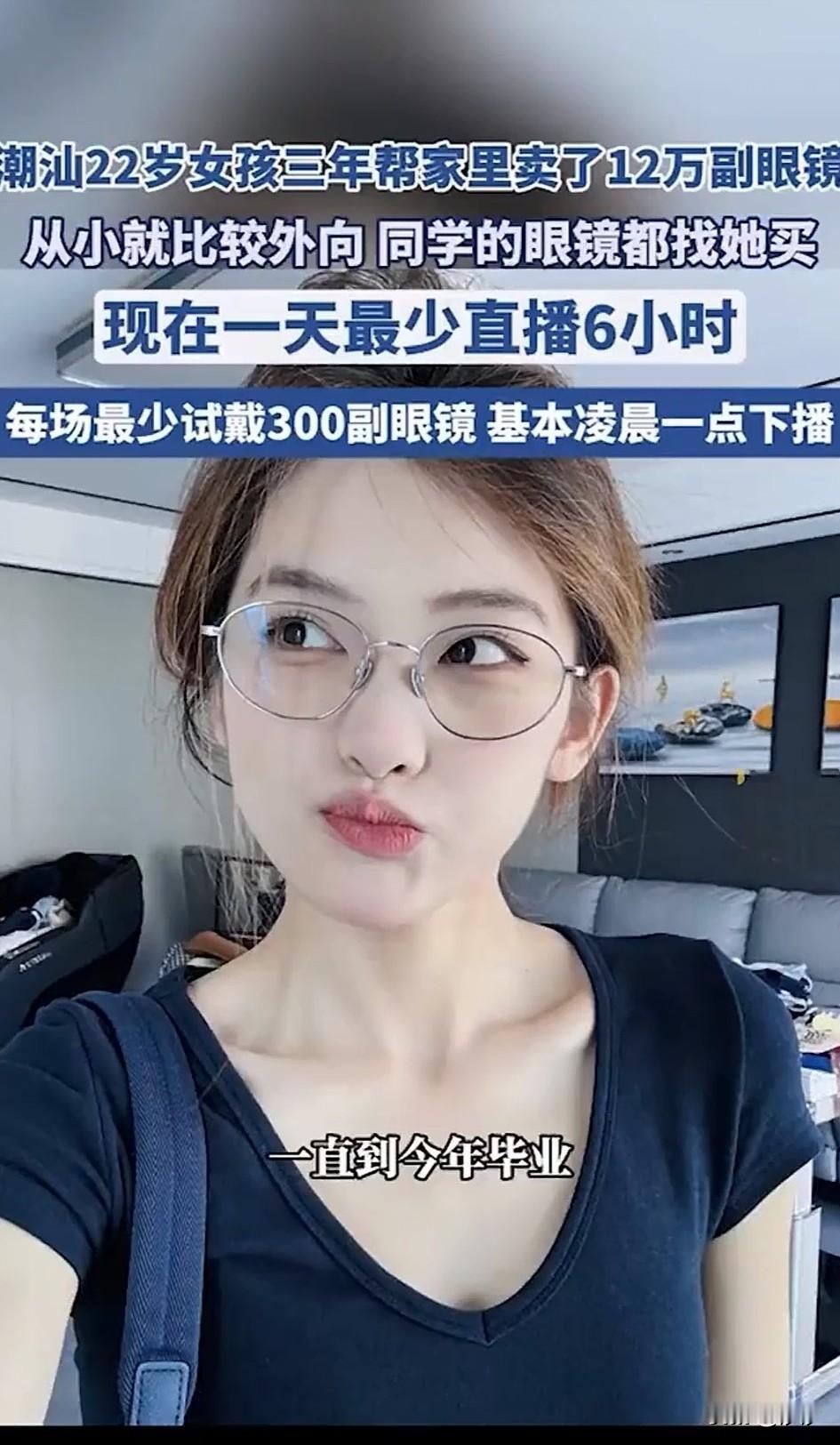 潮汕22岁女孩在抖音，三年时间给家里卖了12万副眼镜，她从小就非常的外向，