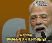 印度总理誓言不使用外国商品！印度总理莫迪近日在发表讲话时表示，从今往后，印度都