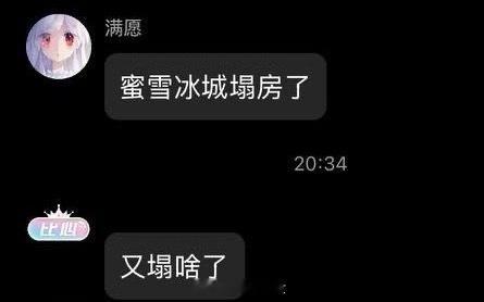 真塌房了！不过是物理的[捂脸哭]​​​