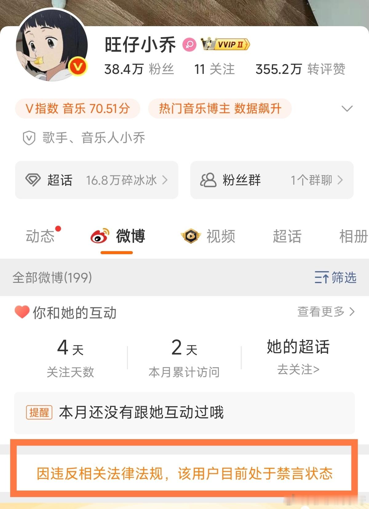 兜兜转转，旺仔小乔终于被全网禁言和禁止关注了……[鼓掌][鼓掌]​​​