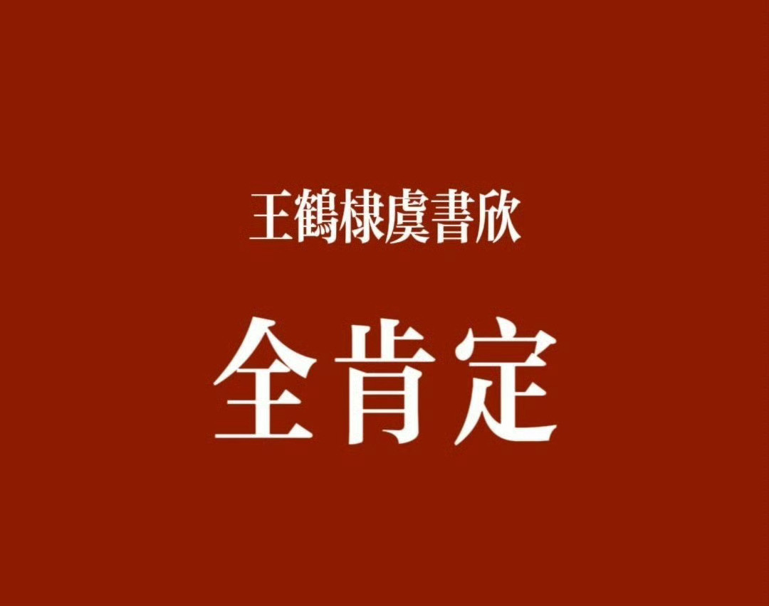 棣欣引力棣欣引力我的态度就这样👇🏻​​​