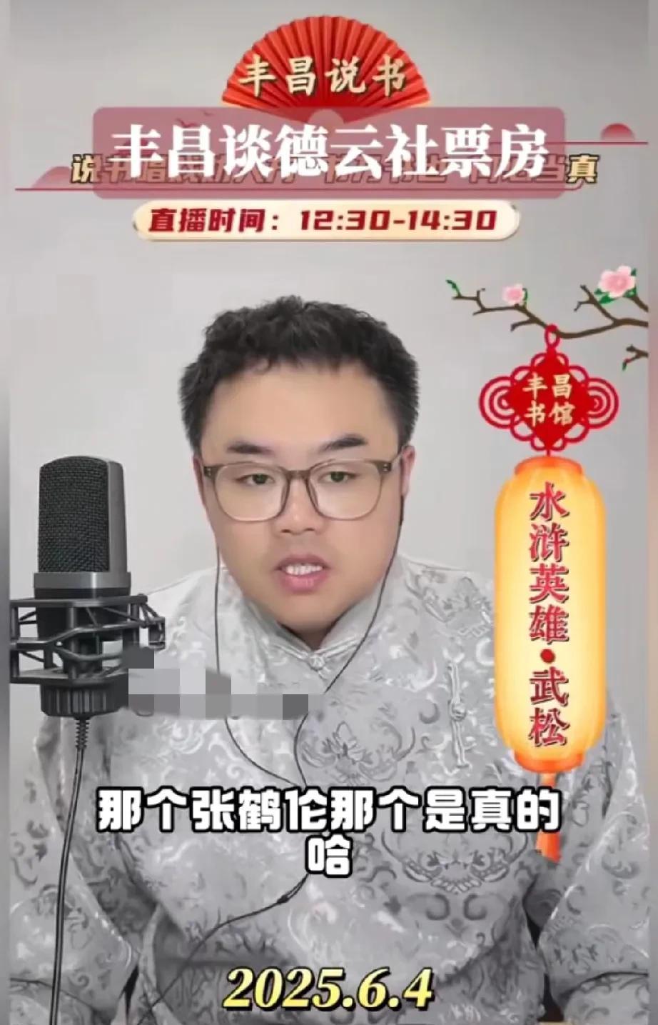 丰昌说书是很早就支持德云社的曲艺赛道主播，他对张鹤伦商演的事情发表了看法。首先他