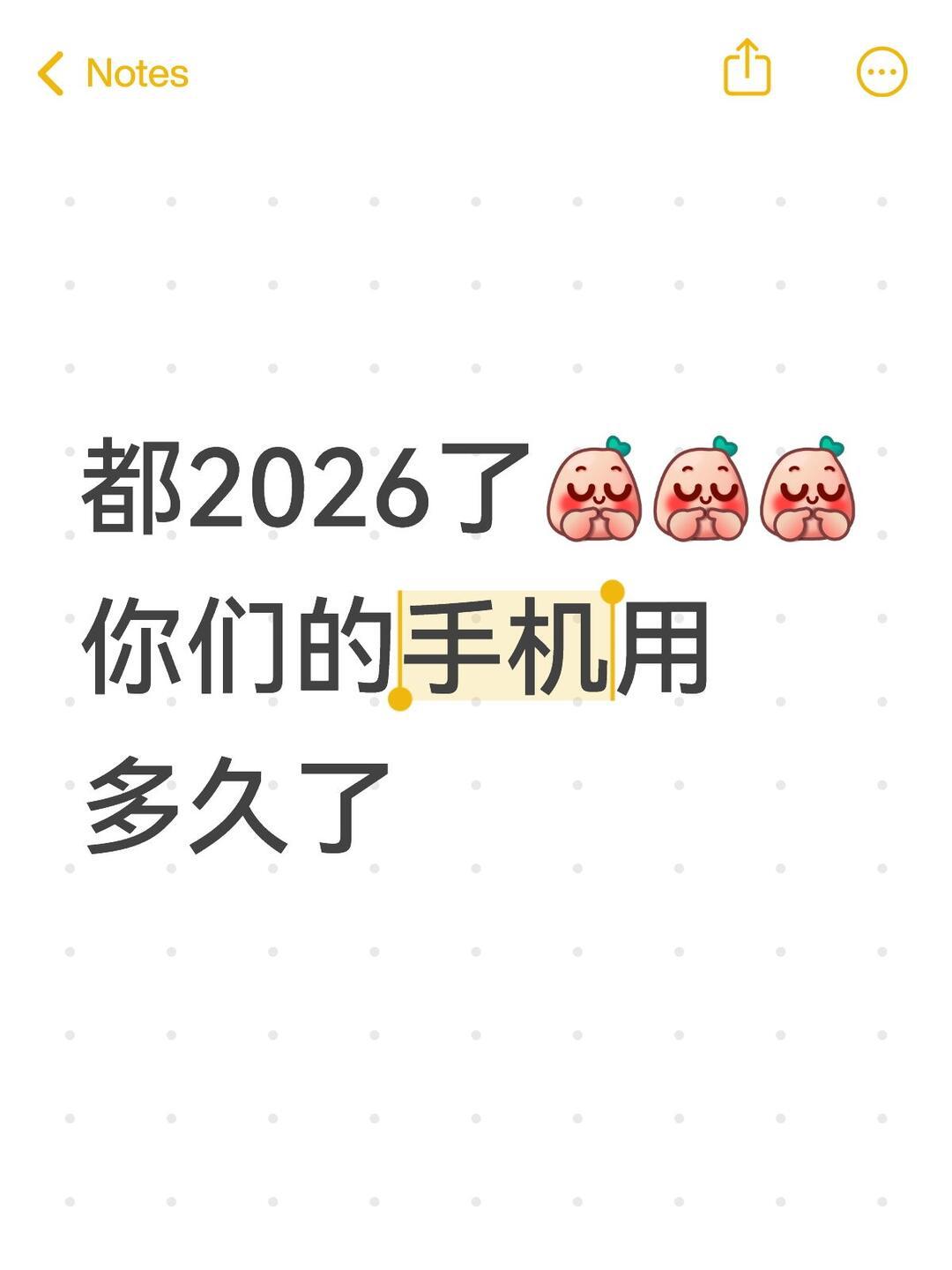 都2026了，大家手机用多久了？1⃣️1-2年2⃣️2-3年3⃣️3-4
