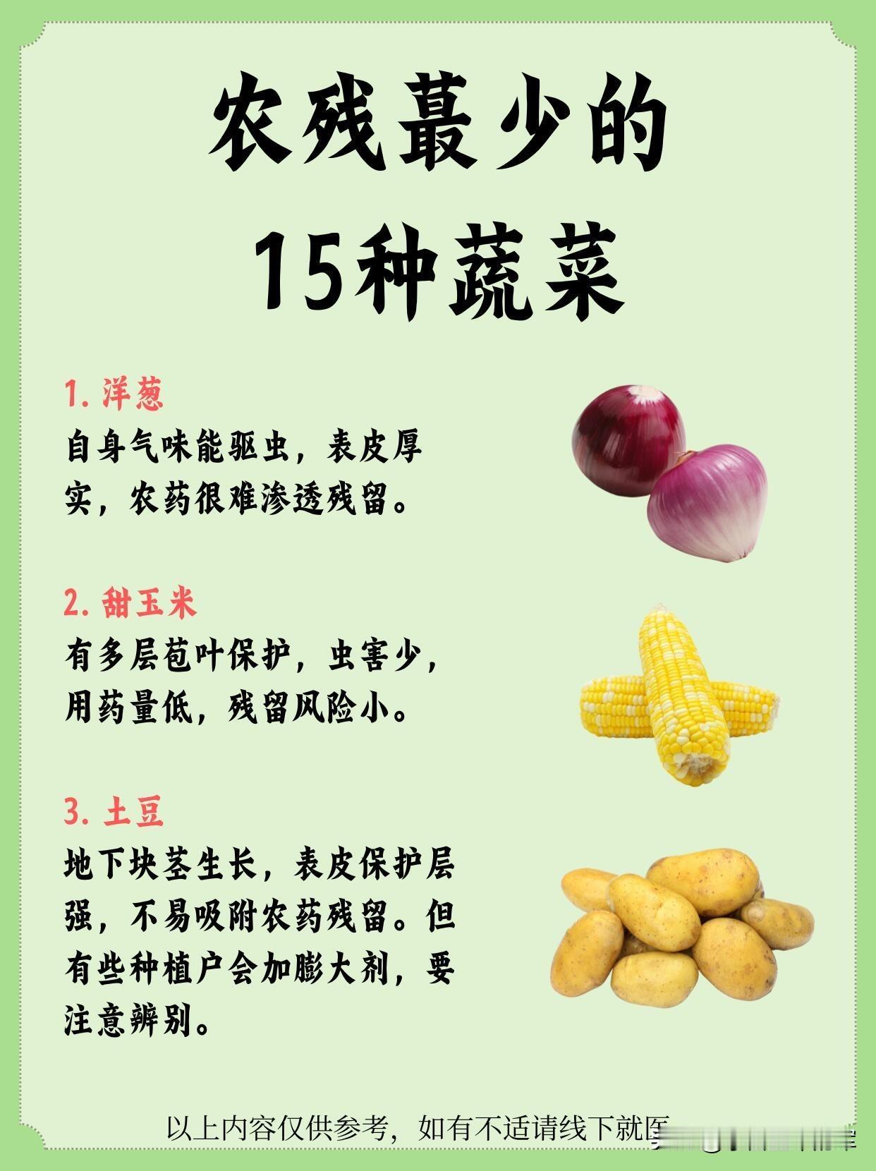 农💊残留蕞少的15种蔬菜整理了农残相对更低、日常更安心的15种蔬菜，自带天然