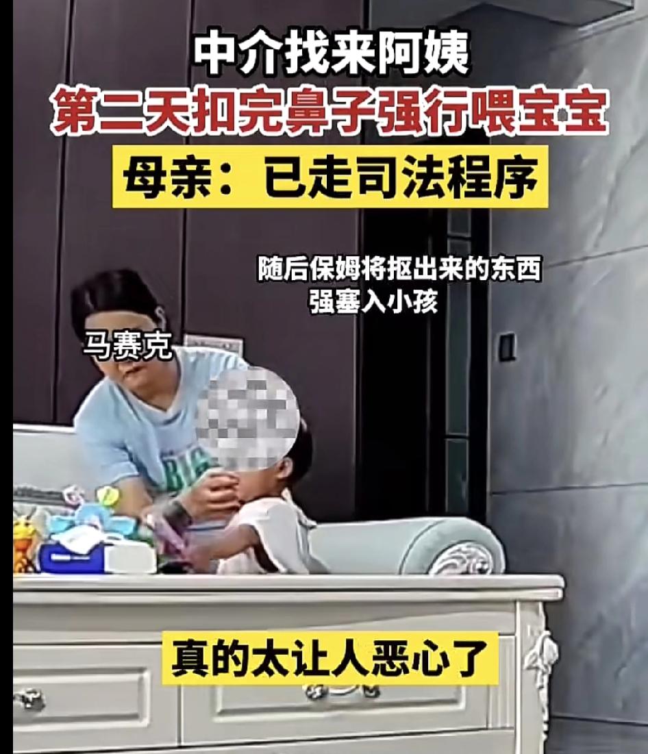网友发视频称自己从家政公司请来的保姆，第2天就在家里抠鼻屎，然后把鼻屎强行喂给孩