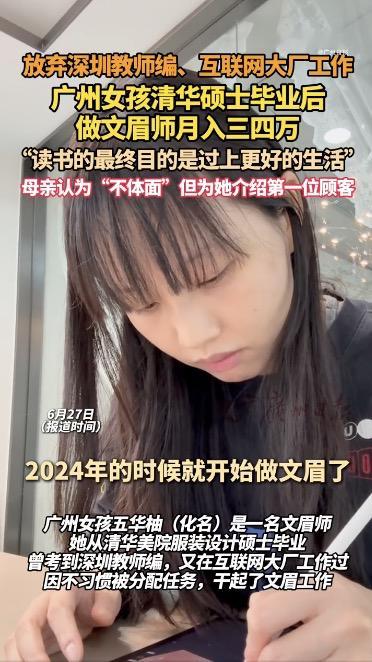 清华硕士靠文眉月入3万被母亲反对看看我说过这个行当可以做，是在什么时候？最早是
