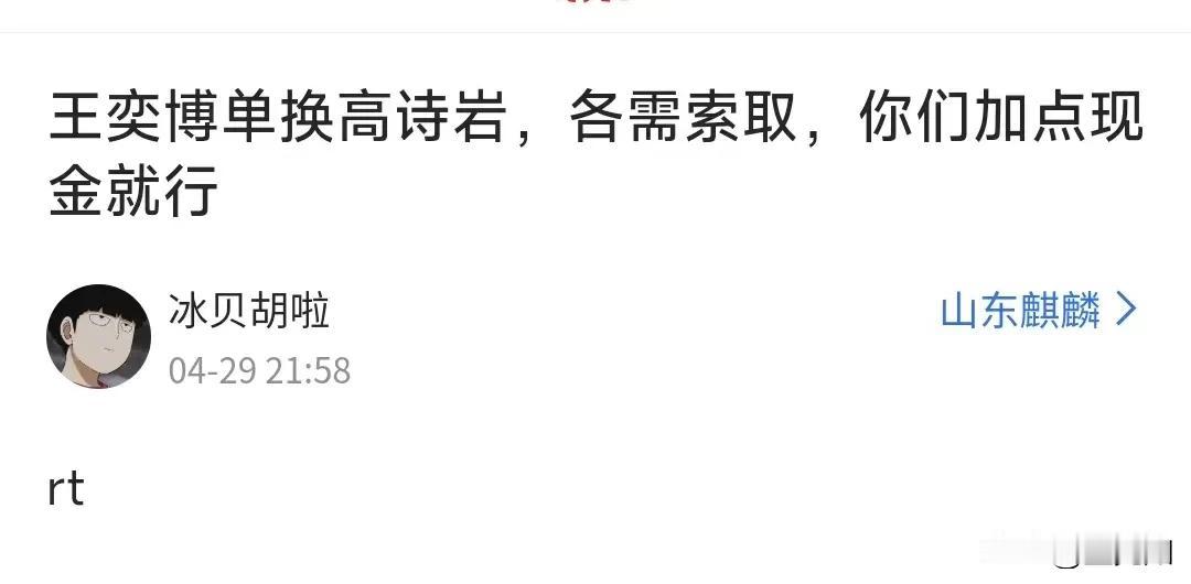 因为山东球迷这两年一直看不上高诗岩，一位青岛球迷建议青岛队王奕博跟山东队高诗岩互