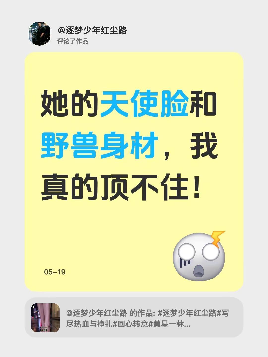 我评论了@逐梦少年红尘路的作品：她的天使脸和野兽身材，我真的顶不住！