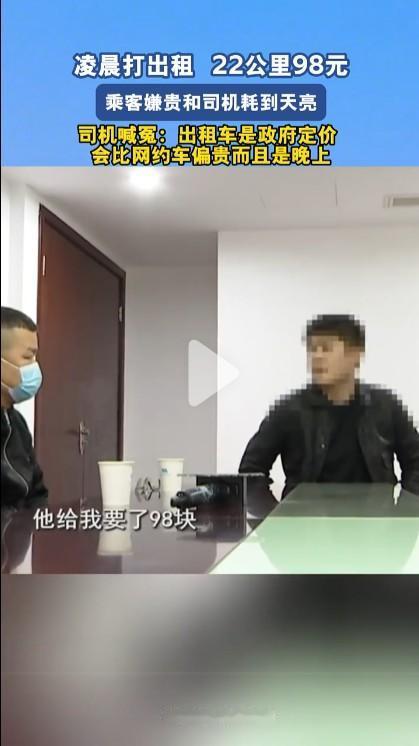 主要还是因为乘客喝多了，杭州这位出租车司机真倒霉。22公里98元的车费是政府定价