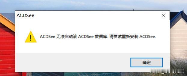 双击图片打不开，ACDSee要登录才让看，老电脑到底缺的是啥？前几天我家那台W