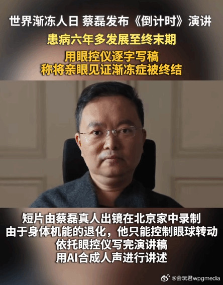 蔡磊真人出镜用AI复原声音演讲网友致敬今天是世界渐冻人日，已经为攻克渐冻症奔走