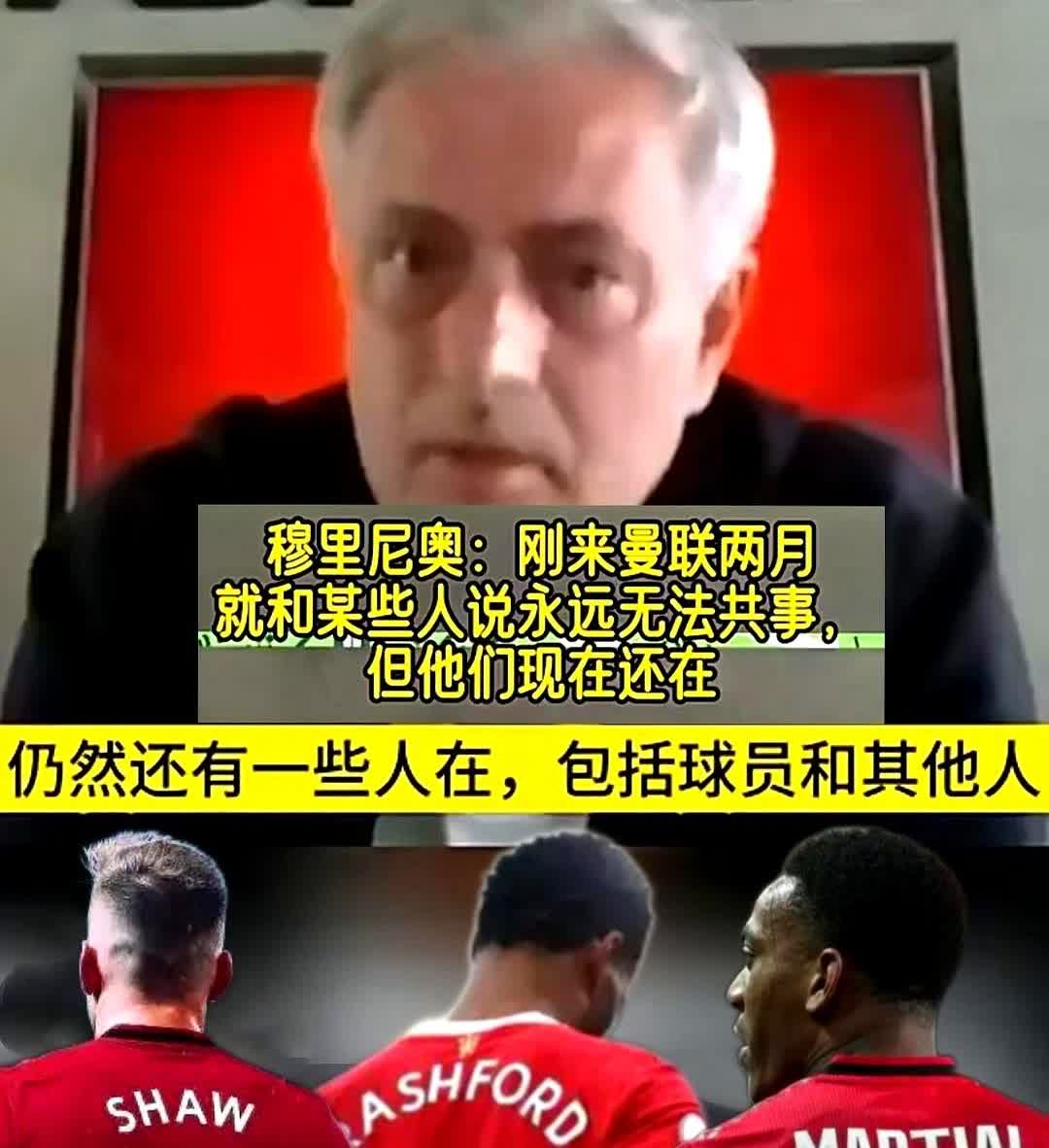 穆里尼奥公开点名“曼联里有人让我回不去”，话一出口，球迷马上去找球员做替罪羊，可