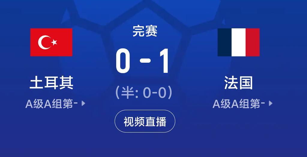 皇马→更大的不幸传来。今夜欧国联A1组第一轮比赛，法国1-0客场小胜土耳其