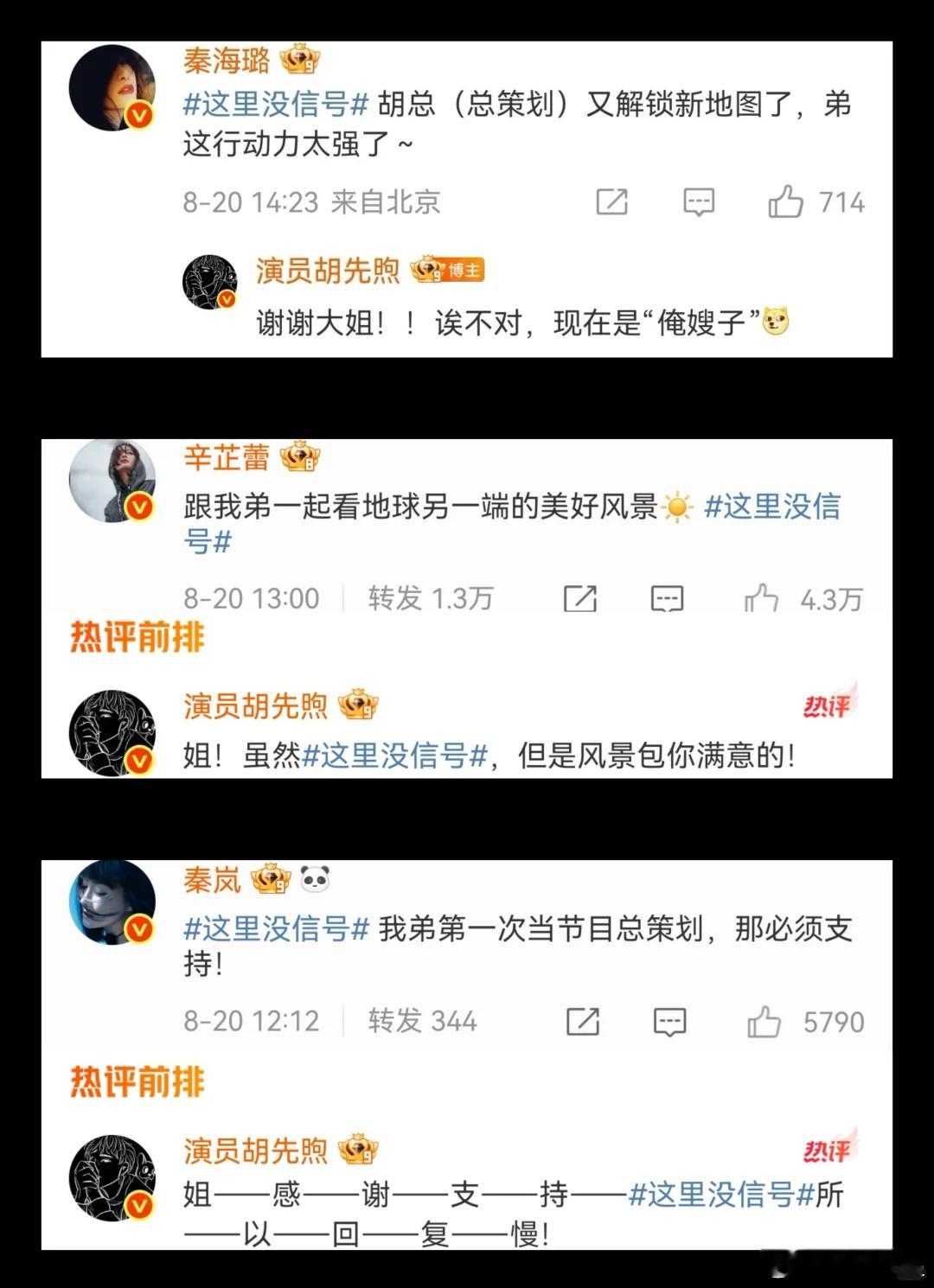 胡先煦这里没信号要开播啦现发团和花少北斗七行都来了…胡先煦​​​