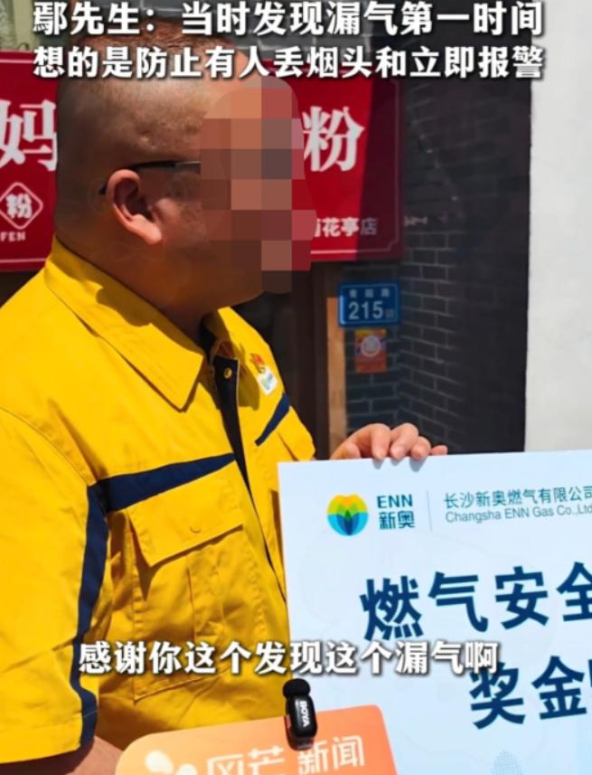 长沙一名小伙发现天然气泄漏并主动举报，立下安全功劳。燃气公司致电通知发放奖励，他