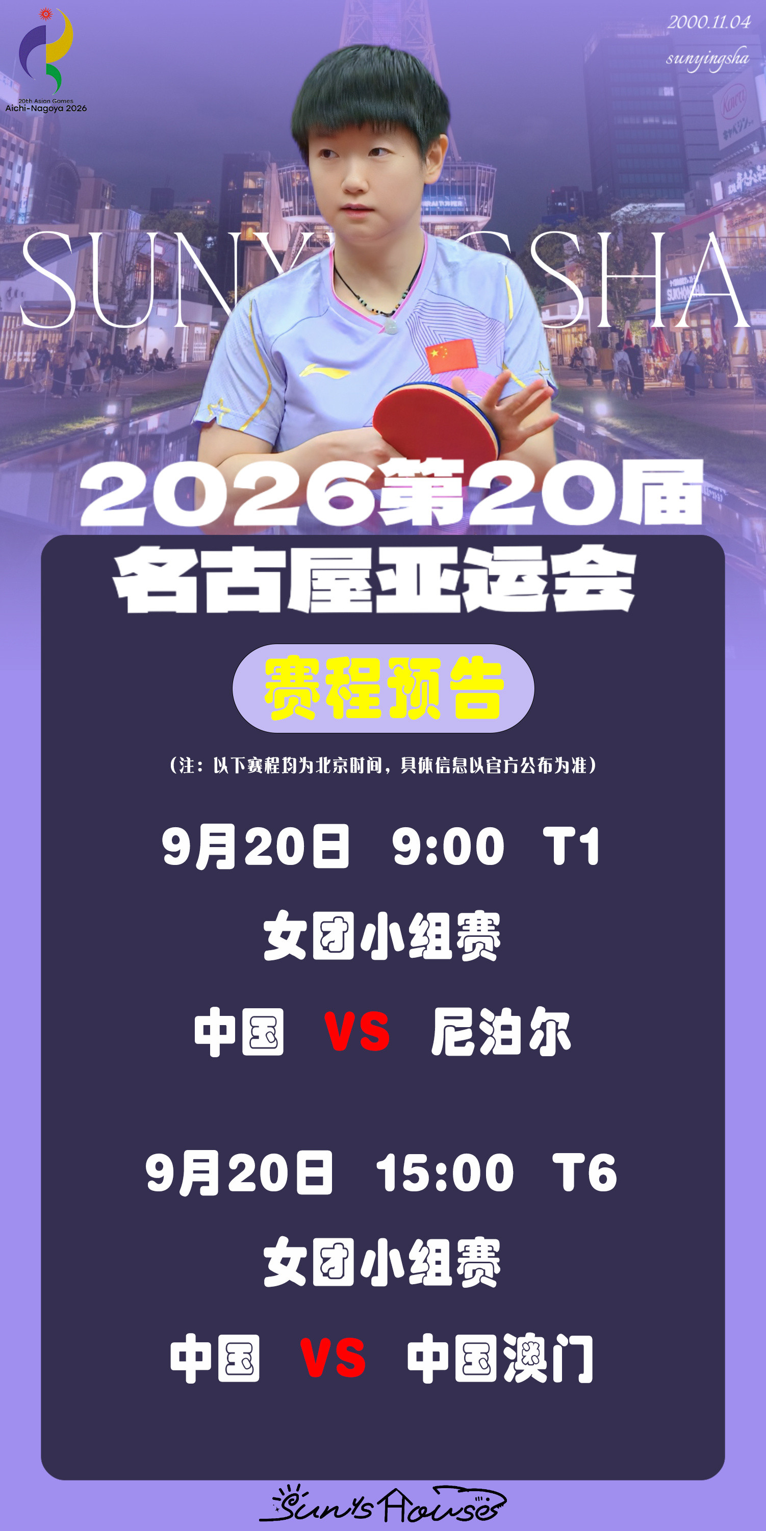 孙颖莎🏓名古屋亚运会【9月20日赛事预告】项目：女团小组赛对阵：中国🇨