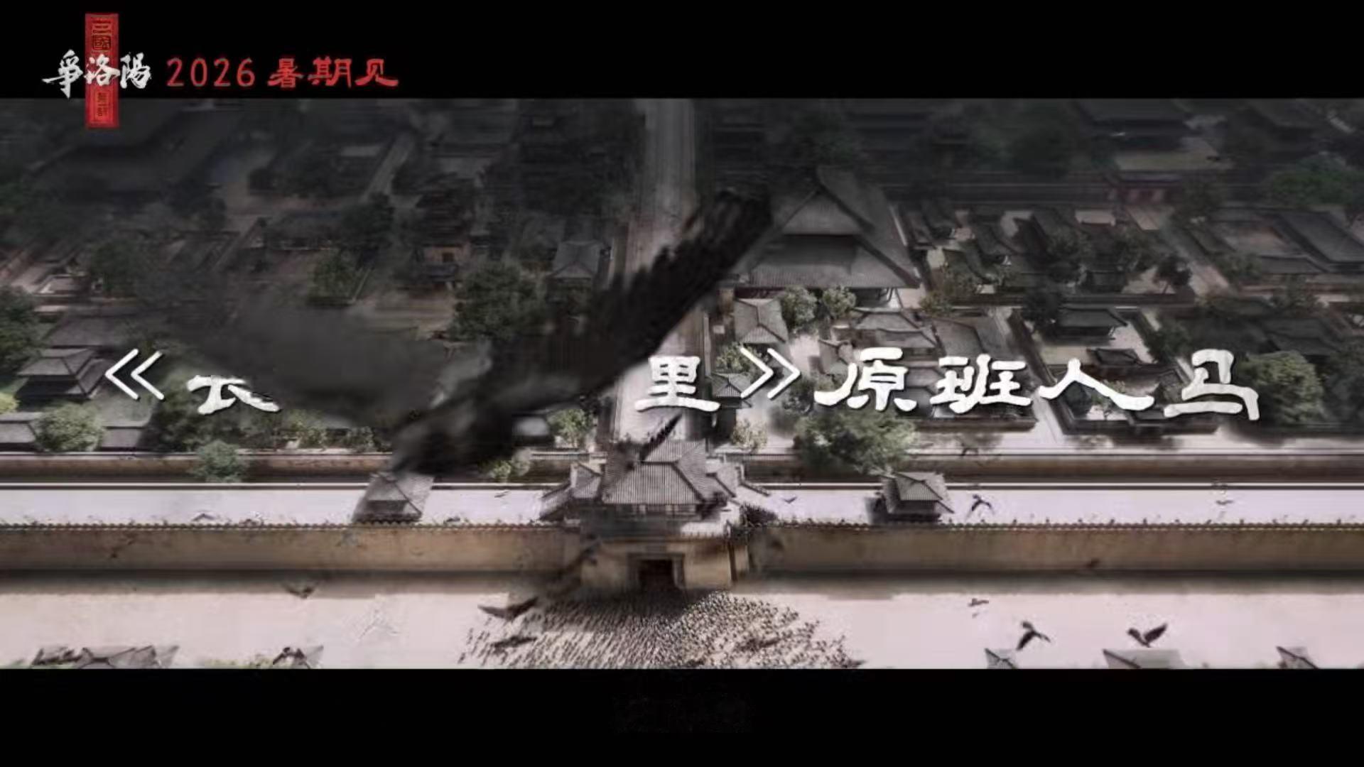 追光动画三国第一部贴片预告三国的第一页写在洛阳长安三万里的原班人马做三国，这