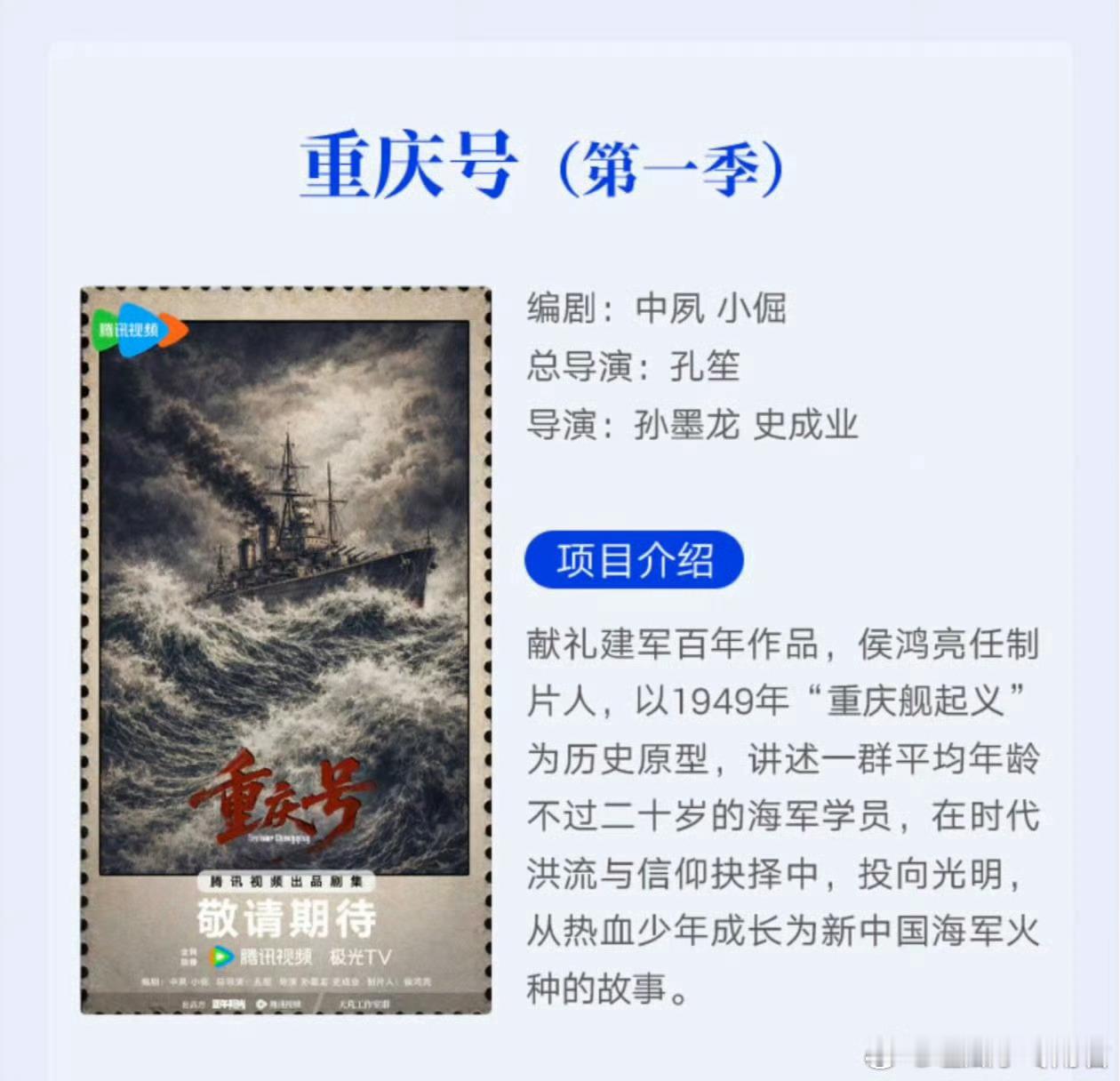 腾讯电视剧《重庆号》主演：白宇题材：近代/战争/剧情出品：正午阳光编剧：中夙/小