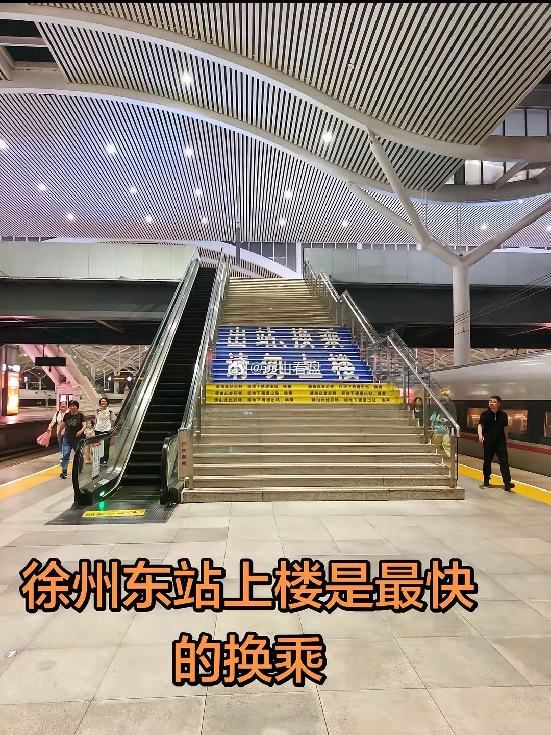 徐州东站这个标语是“出站换乘，请勿上楼”，还是“请勿出站，上楼换乘”？实话实说徐