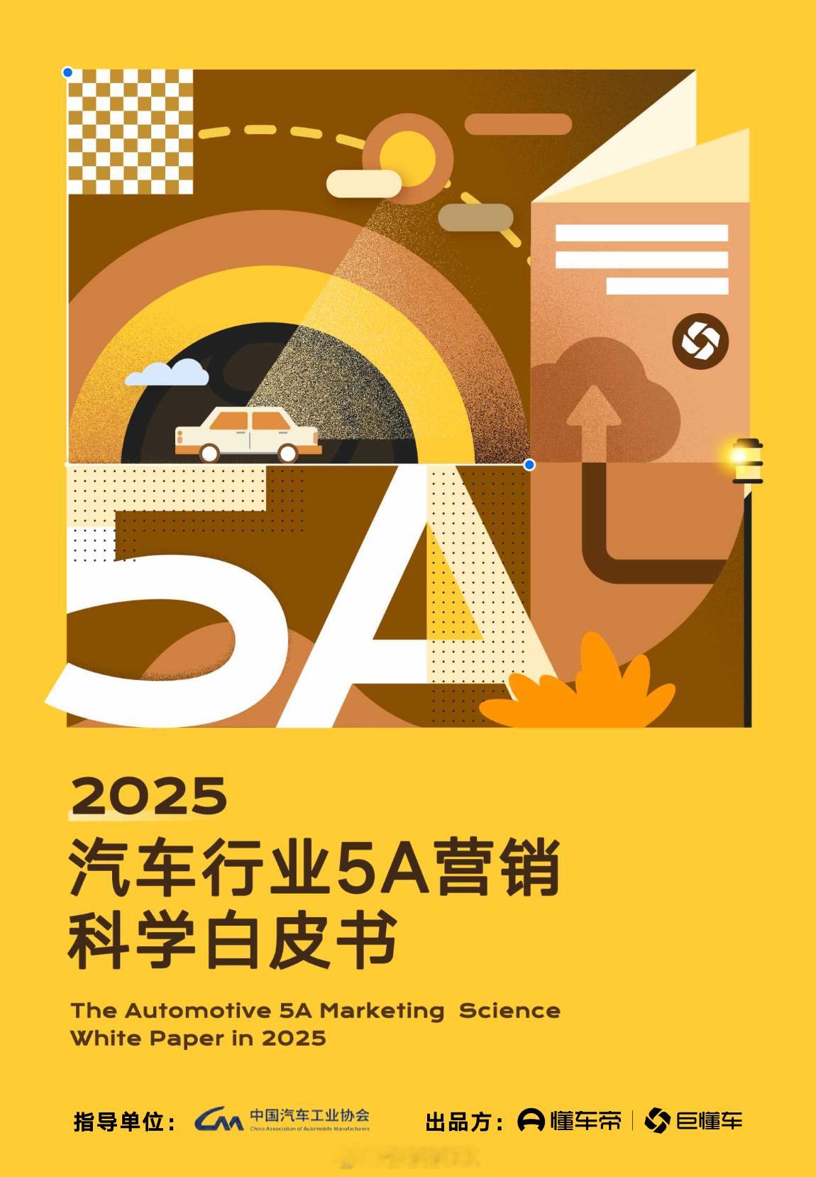 D车帝的2025汽车5A营销科学白皮书。营销和科学怎么搭边？仔细一看，还真是