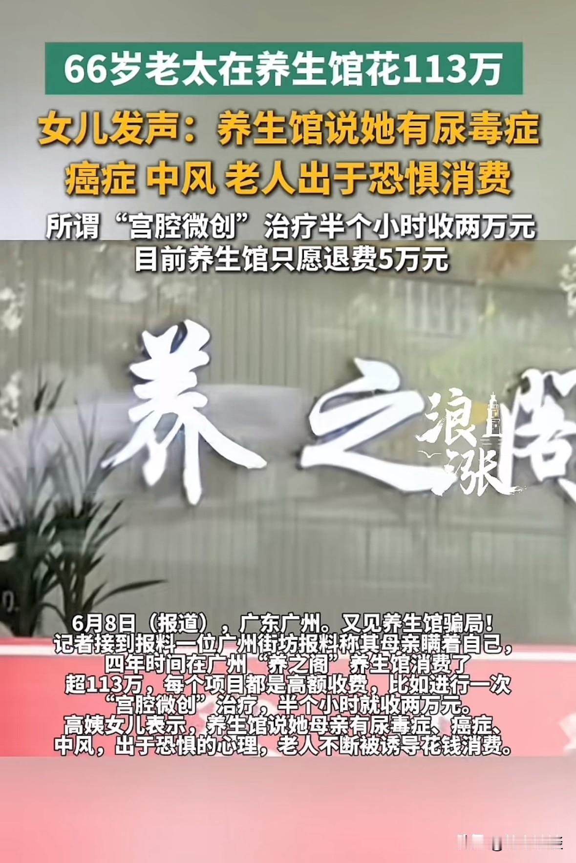 广东广州，一女子66岁母亲在养生馆养生，4年合计消费113万，女子问母亲做什么项