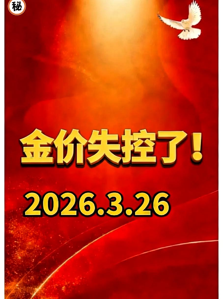 金价早知道🔥3月26日周四早间黄金行情来了，当下市场出现少见的内外盘分化，国内