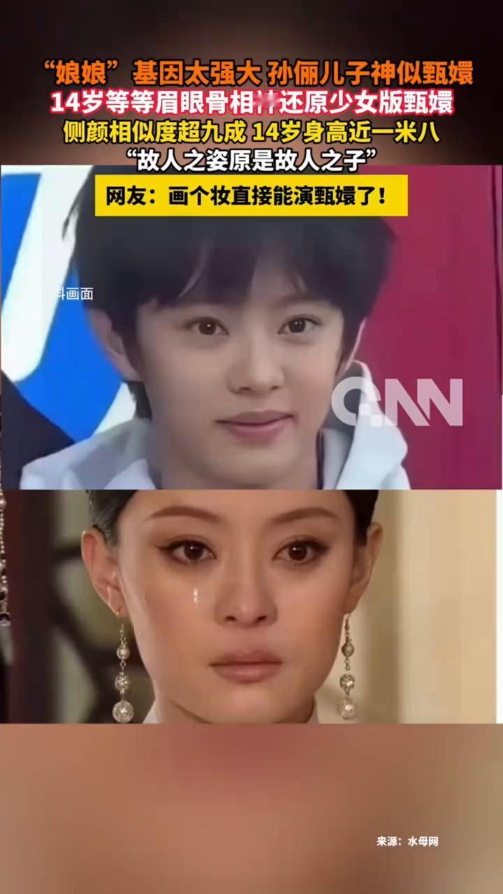 "娘娘"基因太强大，孙俪儿子神似甄嬛，14岁等等眉眼骨相神还原少女版甄嬛，侧颜相
