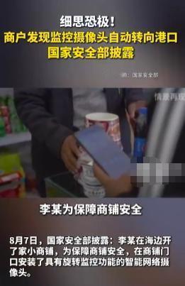 “国安部警告！装有摄像头的注意了！”一男子在海边开个商铺，为了安全在门口安装了摄