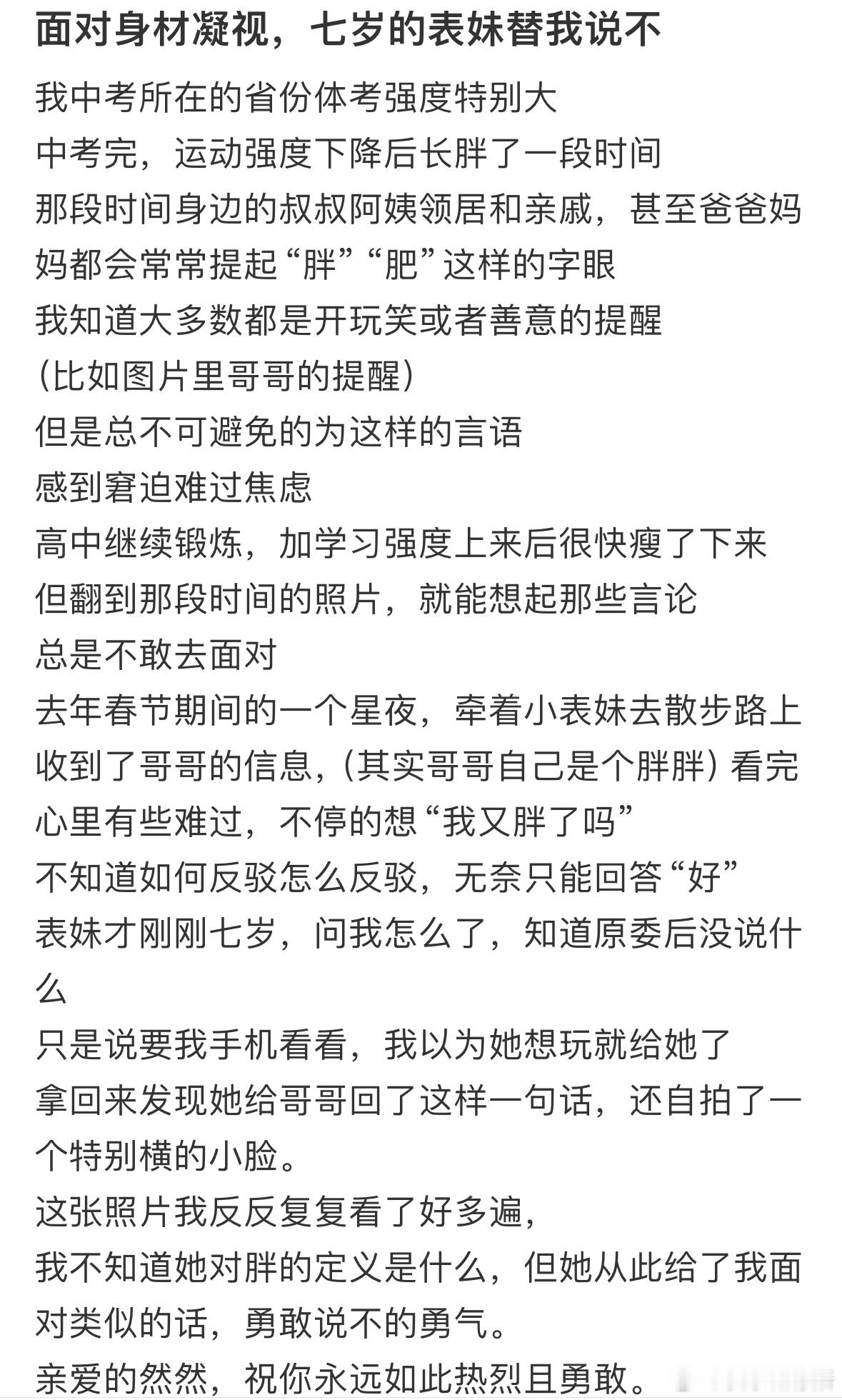 面对身材凝视，七岁的表妹替我说不​​​