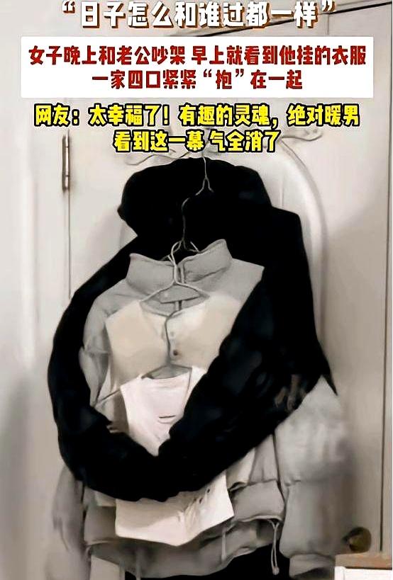 两口子吵架冷战，第二天早上妻子看到门上的衣服，直接气笑了！原来丈夫把外套、她的