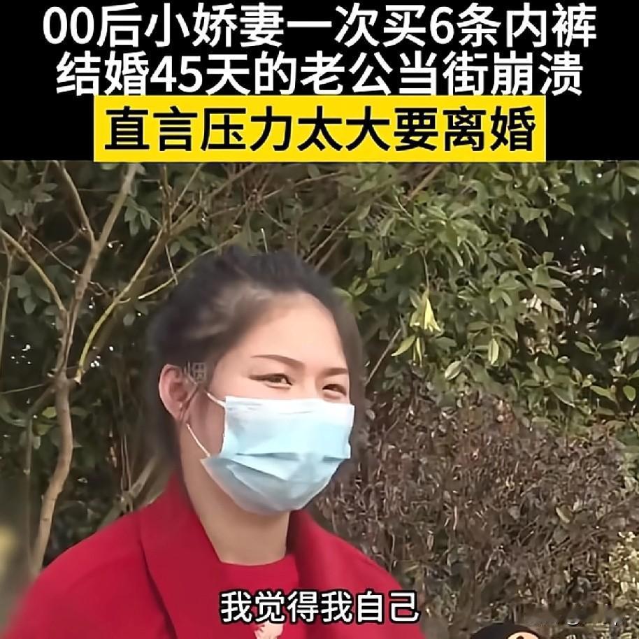 00后小娇妻一次买六条内裤其老公很崩溃，劝她少买一点毕竟200一条太贵了，没