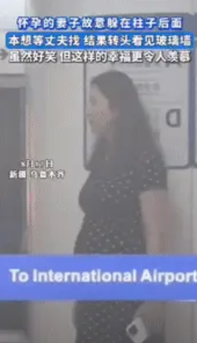 太幸福了！新疆乌鲁木齐，一怀孕的妻子在地铁站等丈夫，期间趁丈夫还没出现，故意躲在
