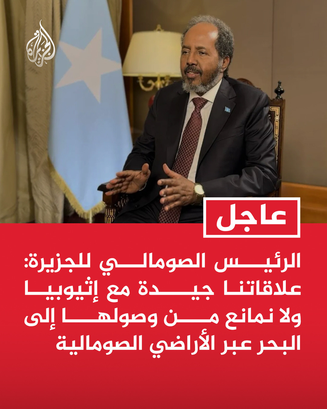 🇸🇴🇪🇹❗索马里总统哈桑·谢赫·穆罕默德在接受半岛电视台采访时表示:“我