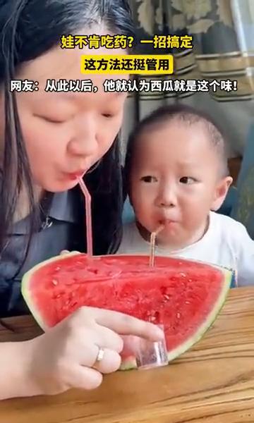 孩子不吃药？别硬塞，别硬哄。西瓜里藏药，娃真信了——这招管用，但别当常态。