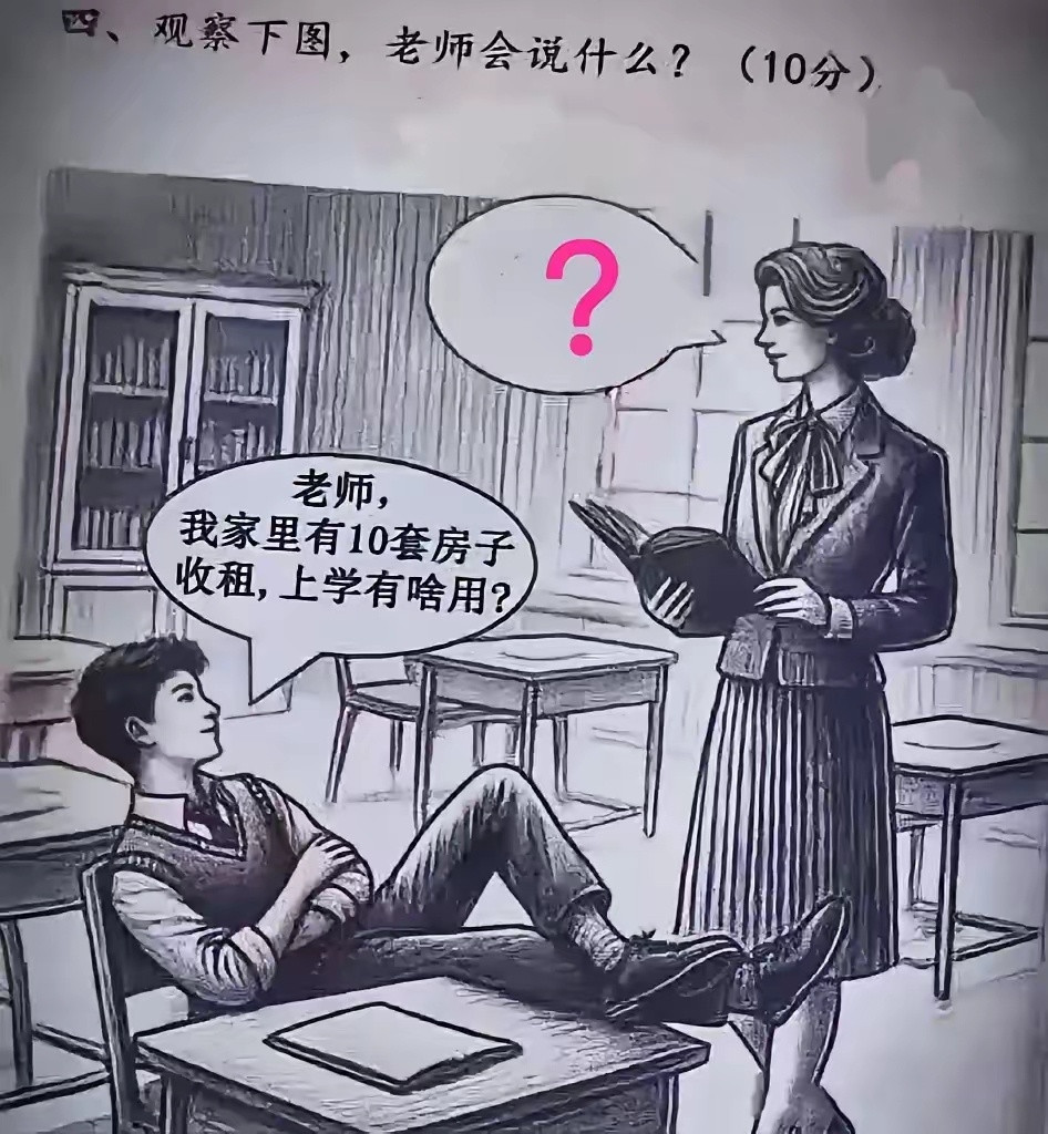 换成欧美顶级私立学校学生，会有人这么问老师吗我家有十个百亿公司，咱这个学校都是我