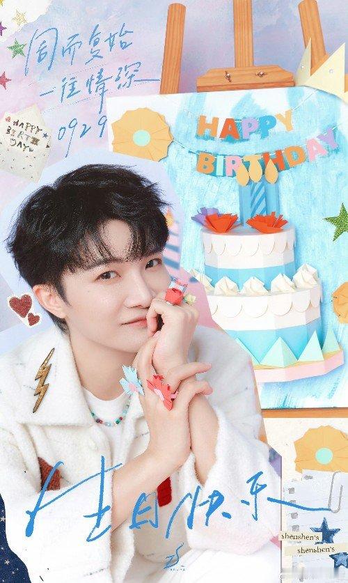 周深33岁生日海报周深生日发自拍周深33岁生日发文感谢生米“谢谢我的生米们”，
