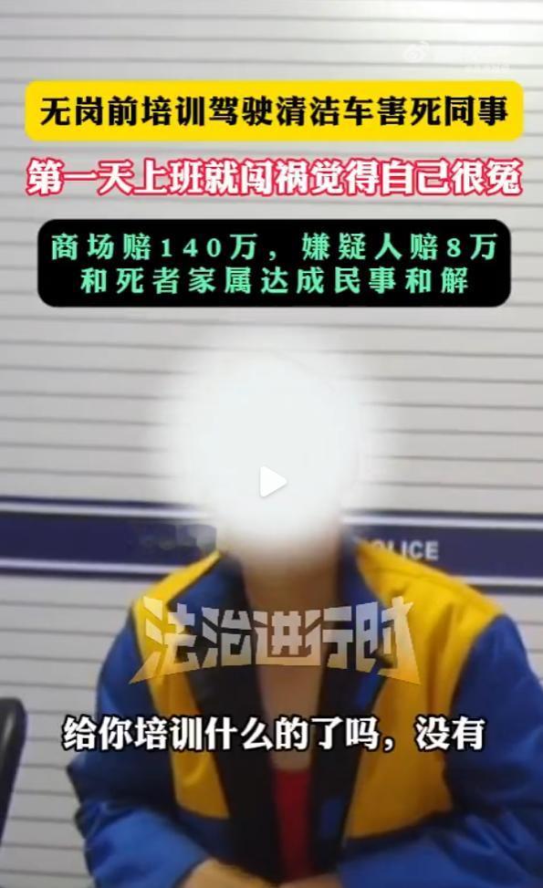 一男保洁第一天上班，赔款8万，觉得自己很冤，因“把油门当刹车踩了”，害死同事。